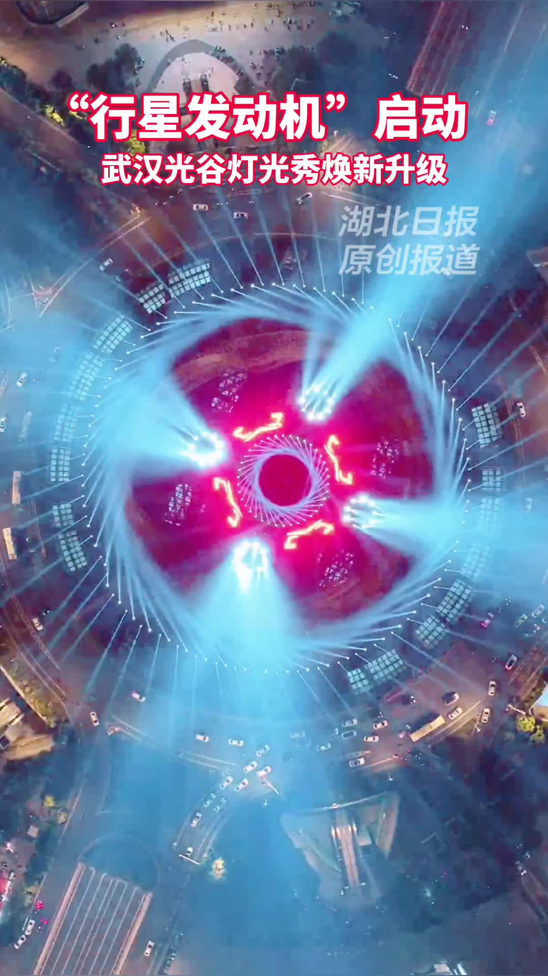 “行星发动机”启动！光谷灯光秀将焕新升级