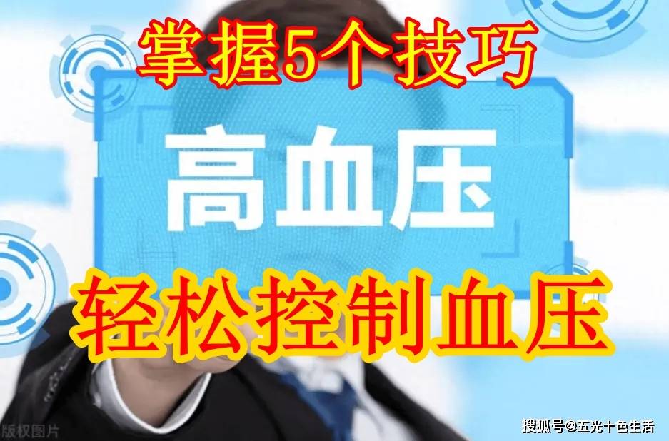 高血压管理：只要你掌握这5个技巧，轻松管理你的血压 。