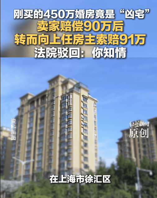 882 ▏450万元婚房变“凶宅”，前房主赔偿90万，随后又将前前房主告了……