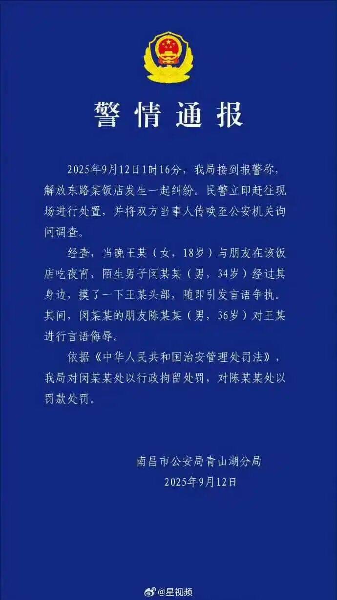 警方通报“女子吃夜宵被陌生男子摸头辱骂”：闵某某(男，34岁)被拘