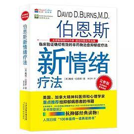 伯恩斯新情绪疗法 PDF电子版