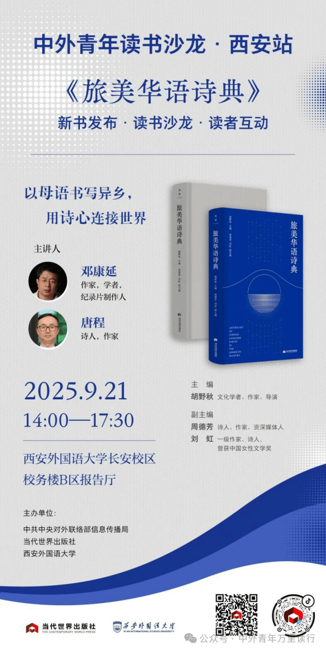 中外青年读书沙龙·西安站 | 《旅美华语诗典》新书发布会预告