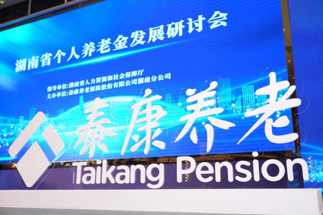 这场研讨会上 政企学研共绘第三支柱养老新蓝图