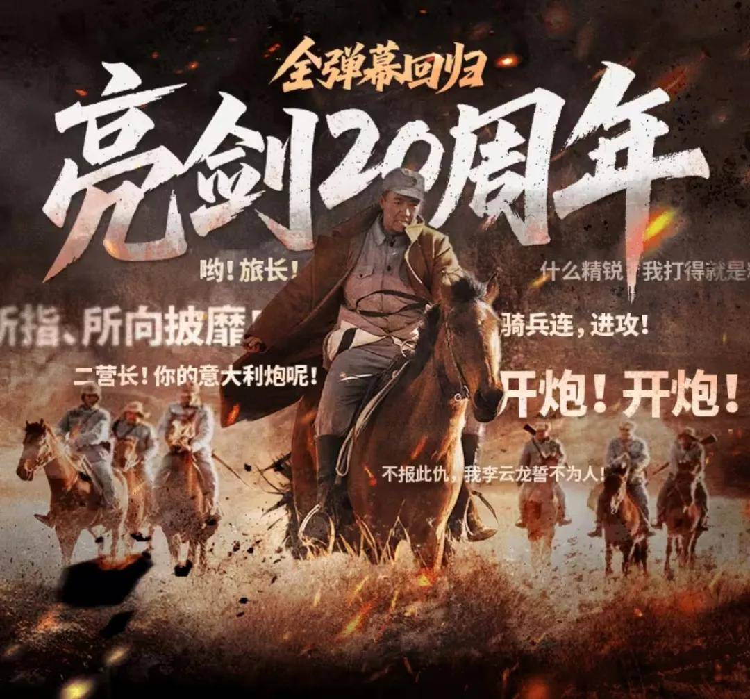 电视剧《亮剑》开播20周年，全弹幕回归B站