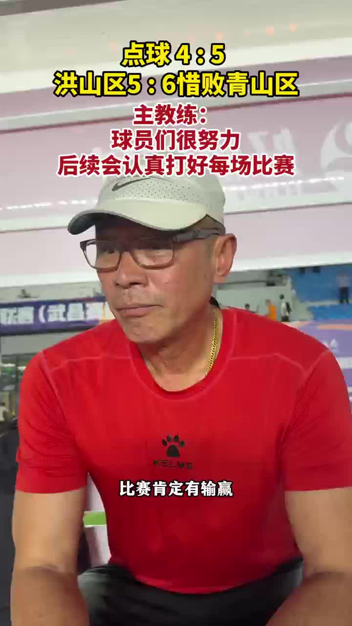 洪山点球惜败青山，主帅肯定队员拼搏精神！