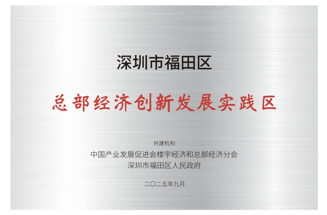 入选2025中国总部经济标杆范例城区，深圳福田迈向总部经济高地