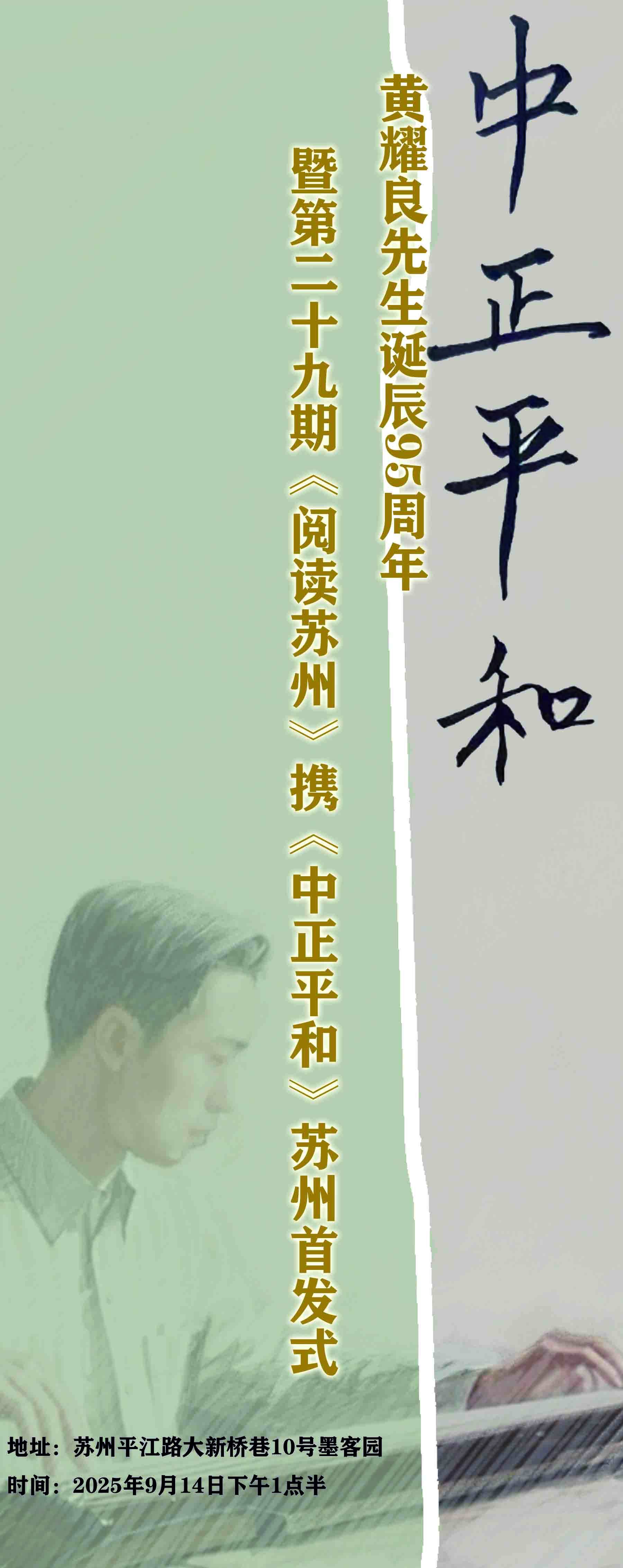 第二十九期《阅读苏州》走进平江路墨客园 黄耀良先生诞辰95周年纪念暨《中正平和》新书首发