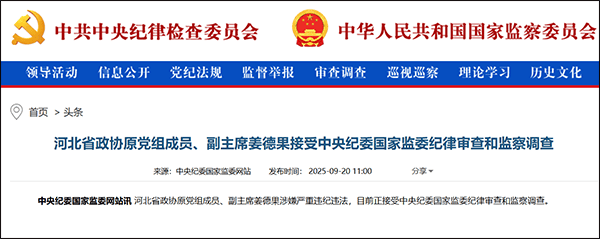 河北省原副省长姜德果被查，一个月前省发改委原主任落马