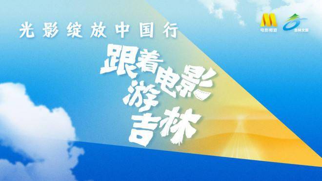 姜超、张晓龙、赵奕欢走进光影记忆 品长春美食！