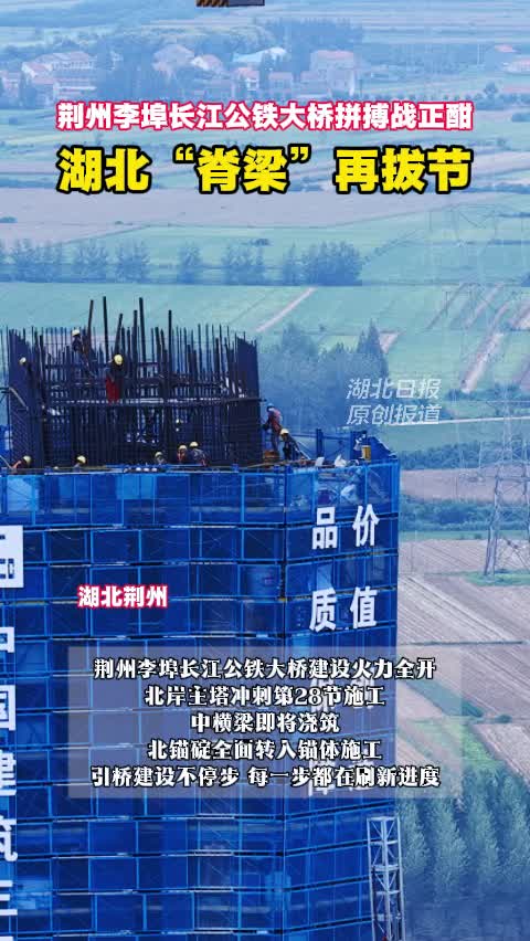 荆州李埠长江公铁大桥建设正酣