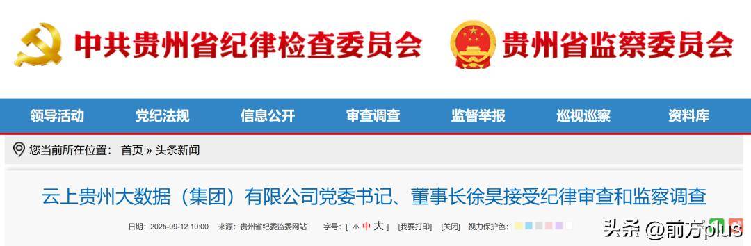 云上贵州董事长徐昊被查