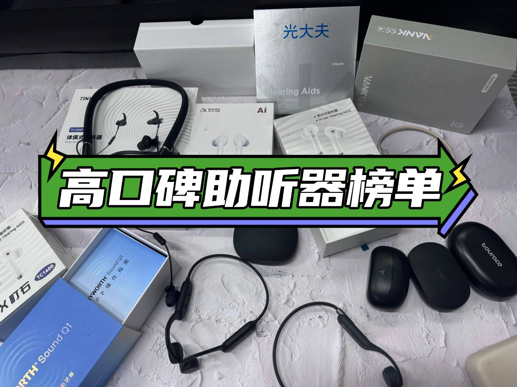 助听器十大品牌排行榜2025哪款好？良心推荐这10款