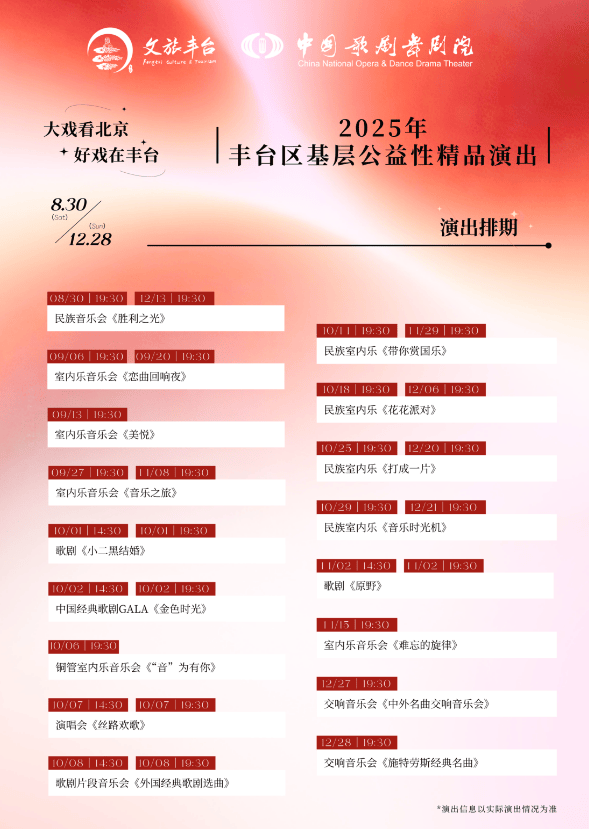 高雅艺术送到丰台群众身边 30场精品公益演出添彩生活