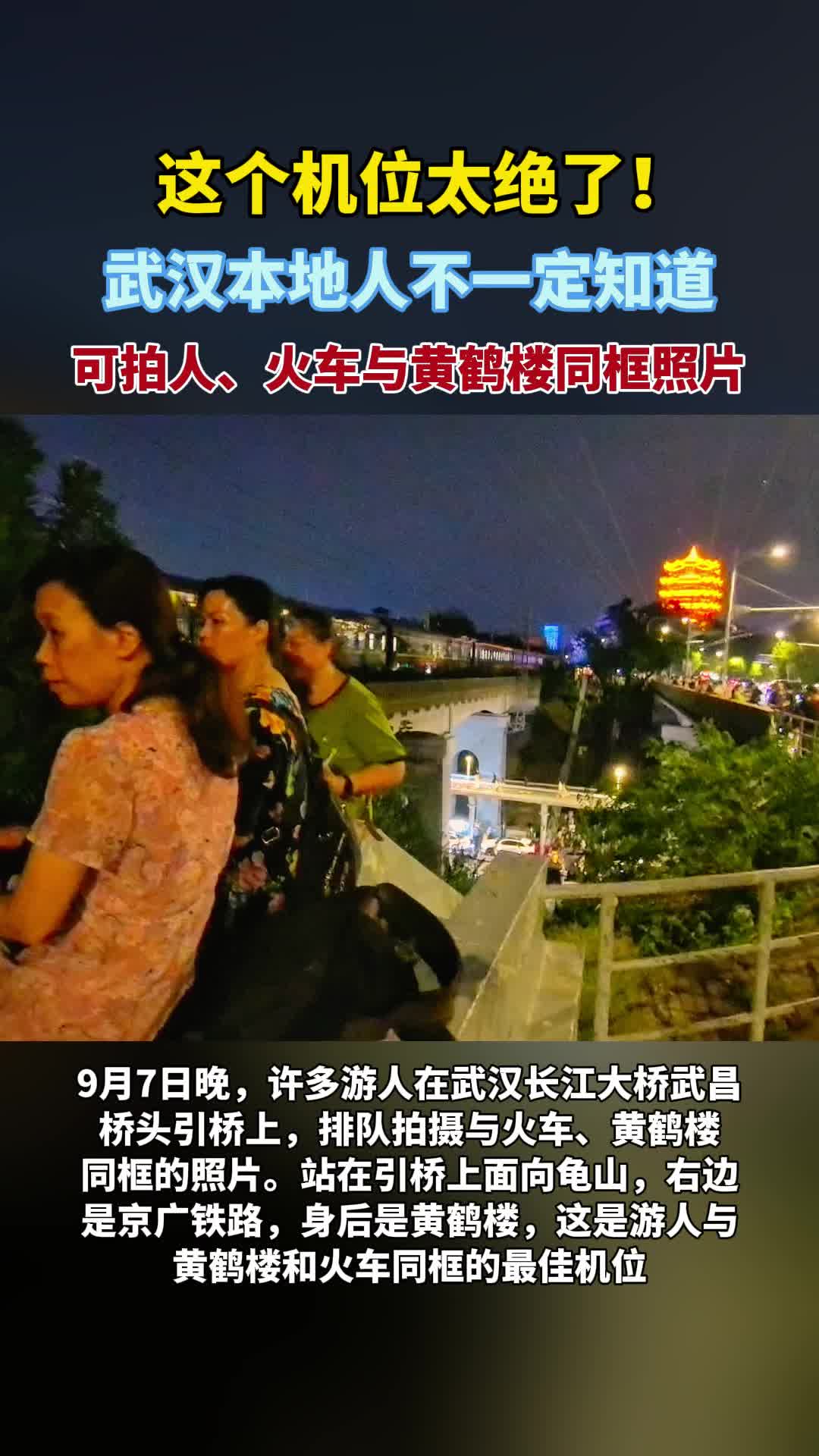 这个机位太绝了！可拍人、火车与黄鹤楼同框照片