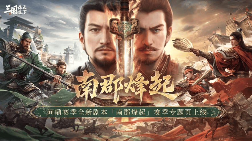 《三国：谋定天下》南郡烽起新赛季上线，孙刘争霸引爆SLG战场