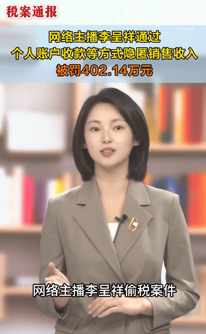 主播机构代扣个税竟为0 主播逃税被追缴402万