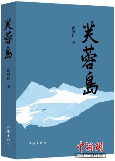 家国情怀的真情抒写 《芙蓉岛》新书首发