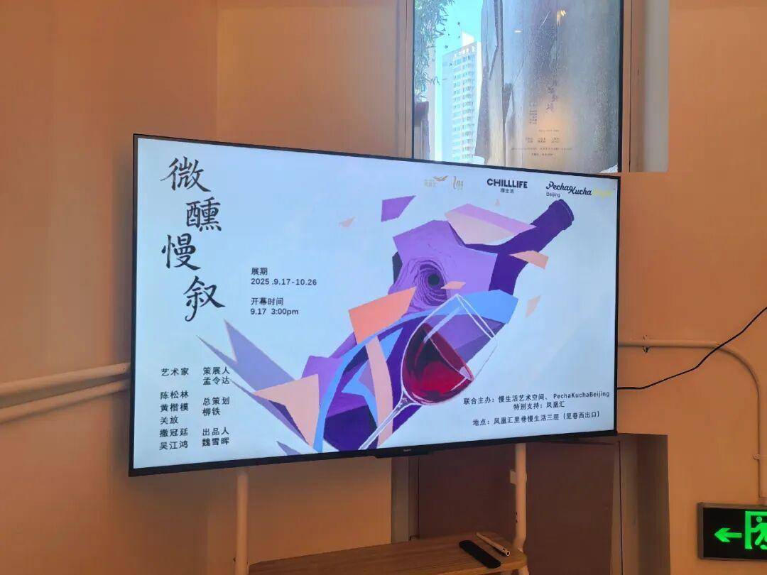 慢生活艺术空间正在展出群展“微醺慢叙” | 参展艺术家：陈松林、黄楷模、关放、撒冠廷、吴江鸿