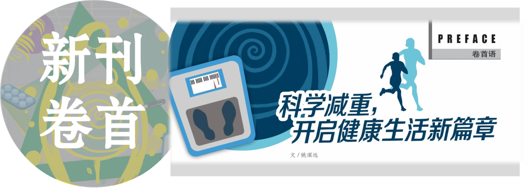 新刊卷首 | 科学减重，开启健康生活新篇章
