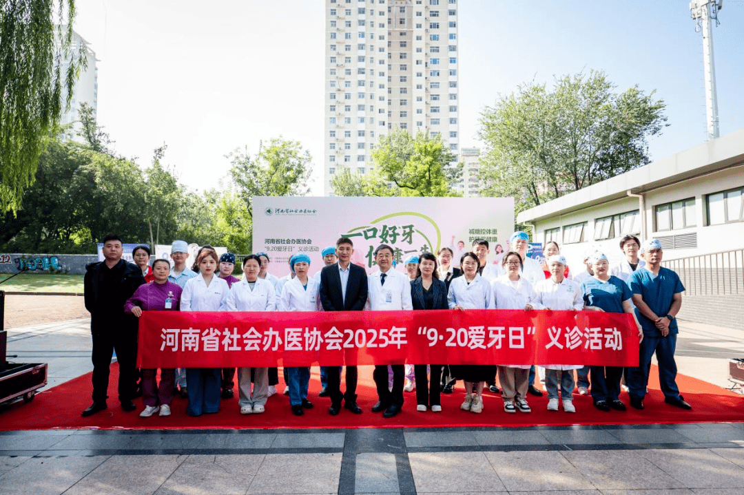 河南省社会办医协会举办“9·20爱牙日”义诊活动