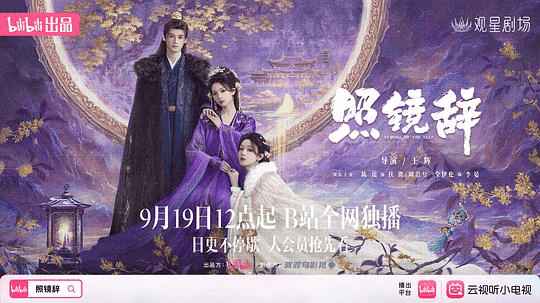 古偶黑马《照镜辞》在B站的“限定重生”