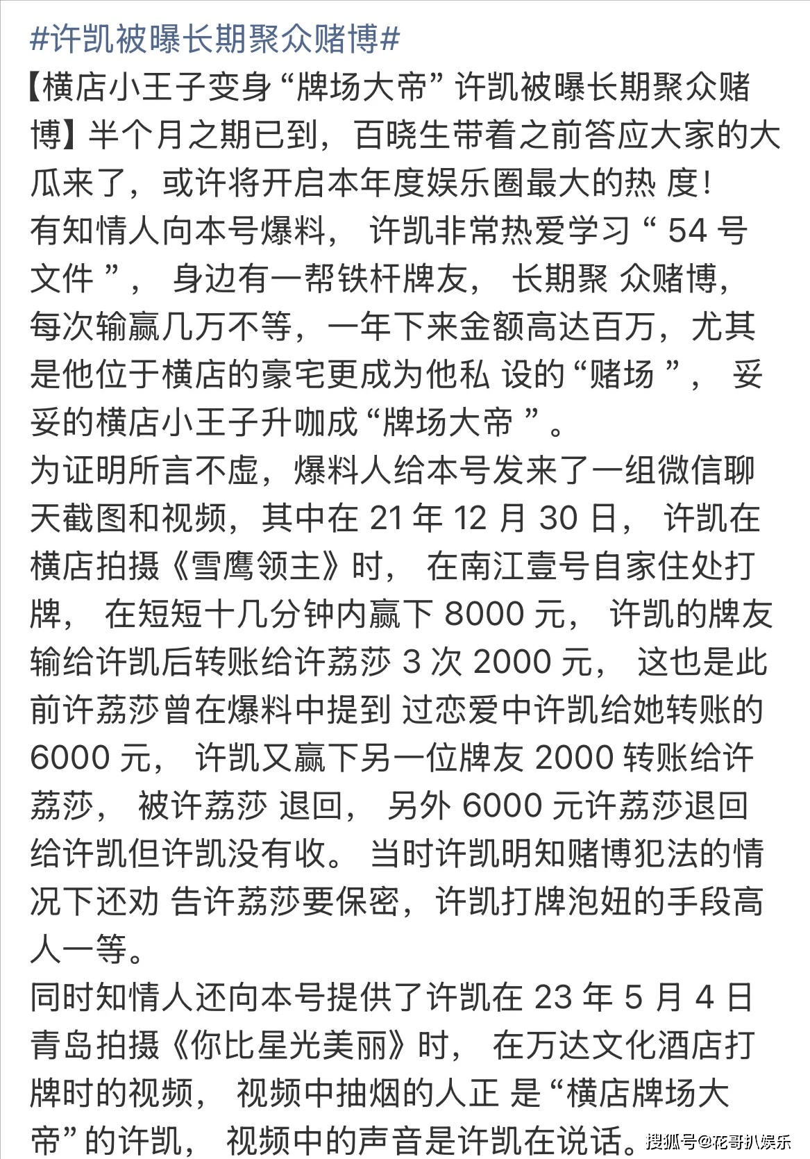 原创            许凯被曝长期聚众赌博，在横店住宅开设赌场，警方已下场关注此事