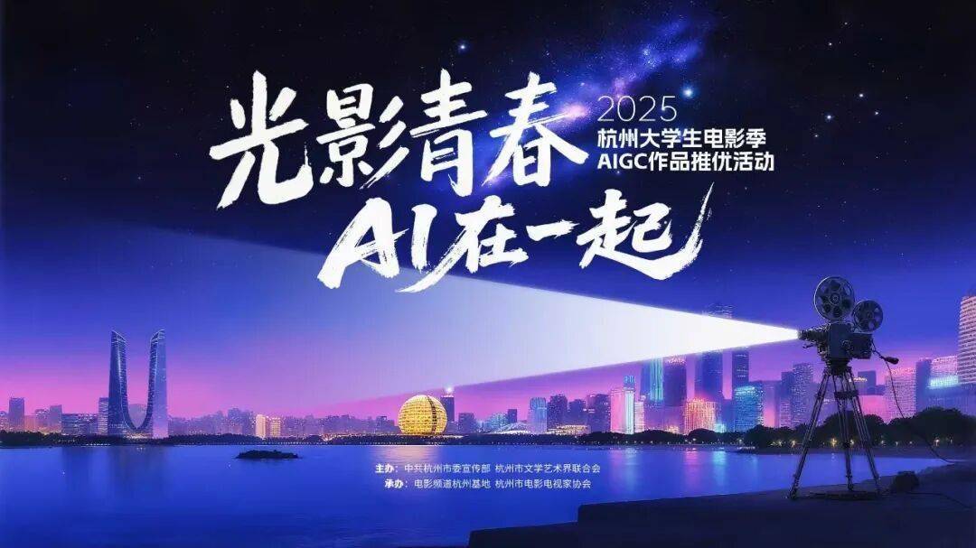 2025杭州大学生电影季·AIGC作品推优征片启动！