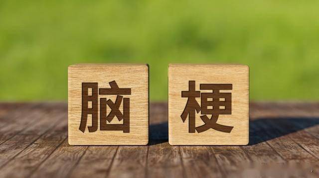 脑梗预防指南：7组关键健康数据的解读与实践要点