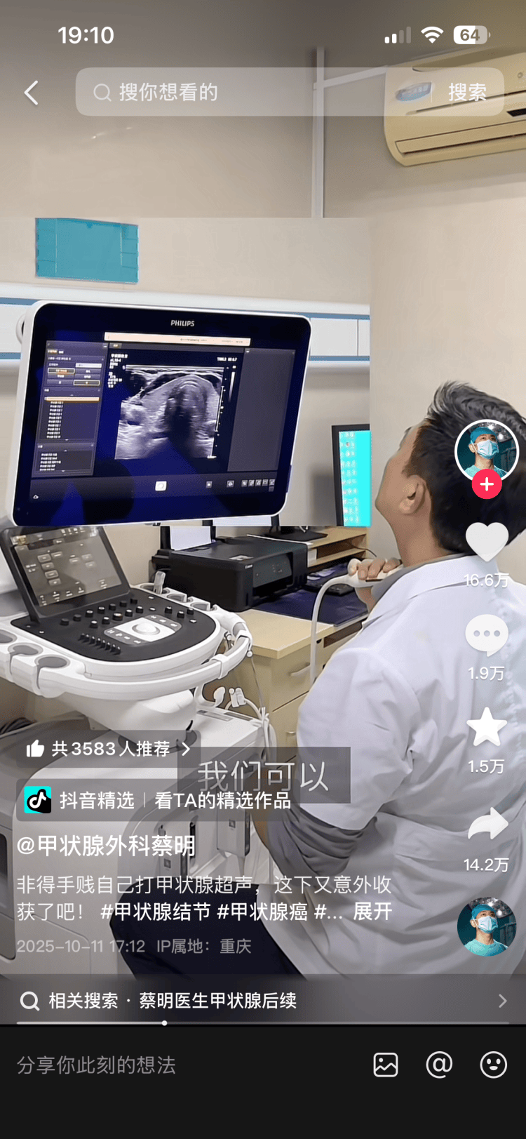 重庆一医生科普甲状腺超声时查出结节 慌了没？本人回应