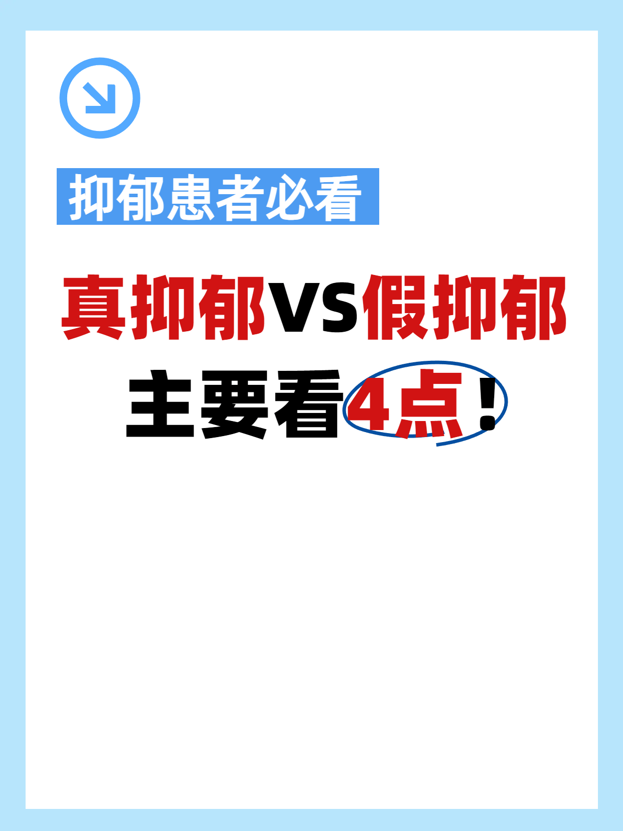 真抑郁VS假抑郁，主要看4点！