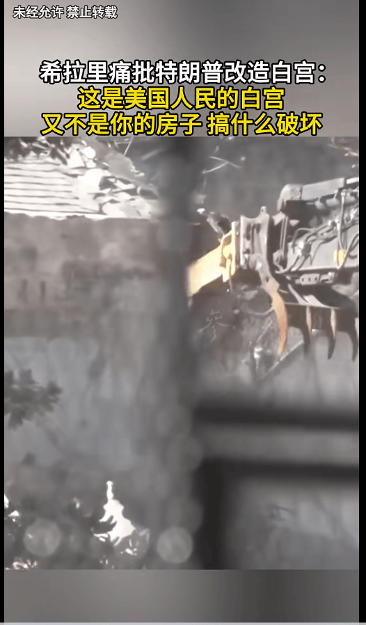 希拉里痛批特朗普斥资2.5亿美元改造白宫：这不是你的房子，搞什么破坏；已开工拆除
