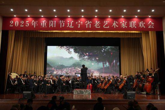 九九重阳老艺术家联欢会唱响经典旋律