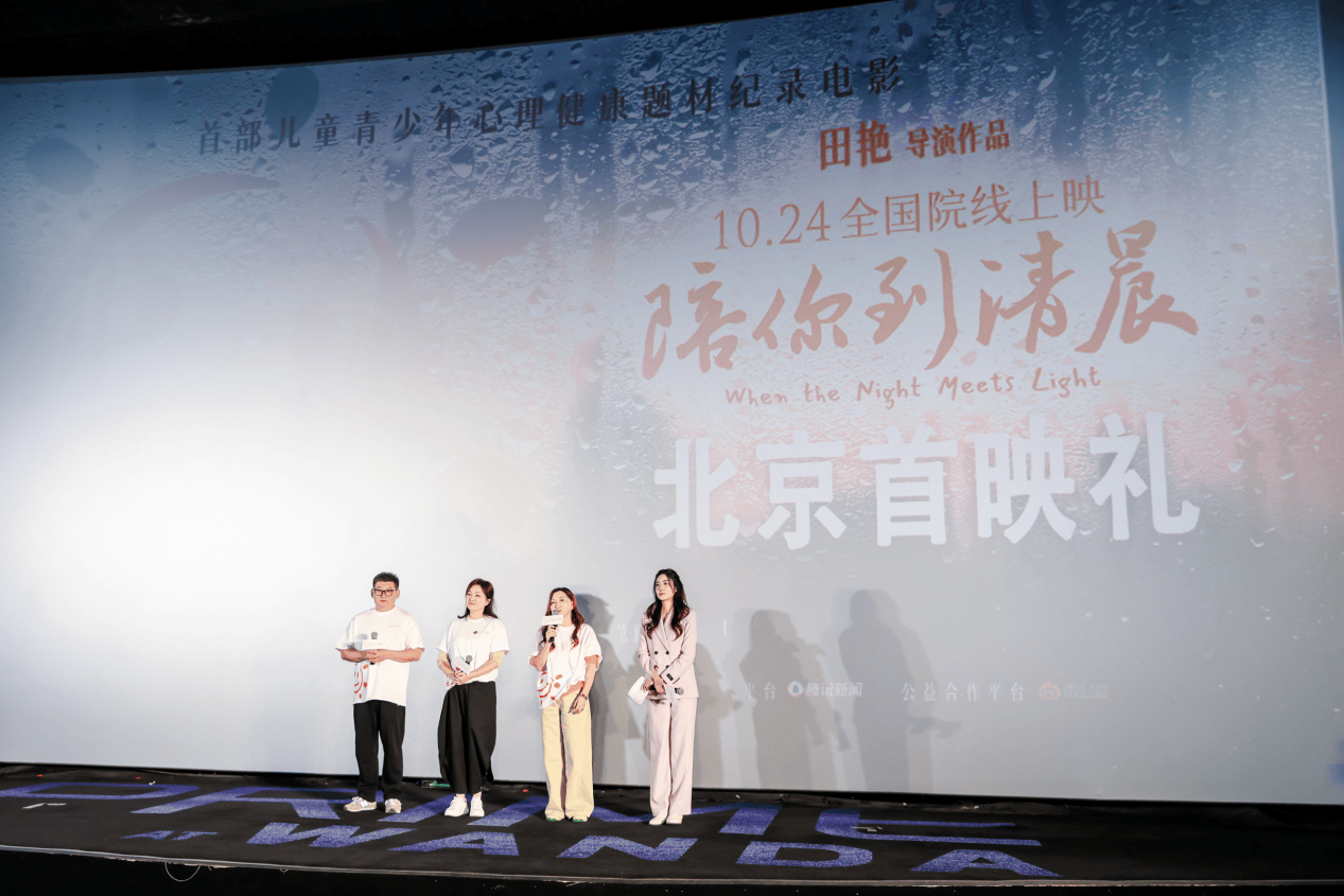 纪录电影《陪你到清晨》首映，用温暖叙事传递“被看见”的力量