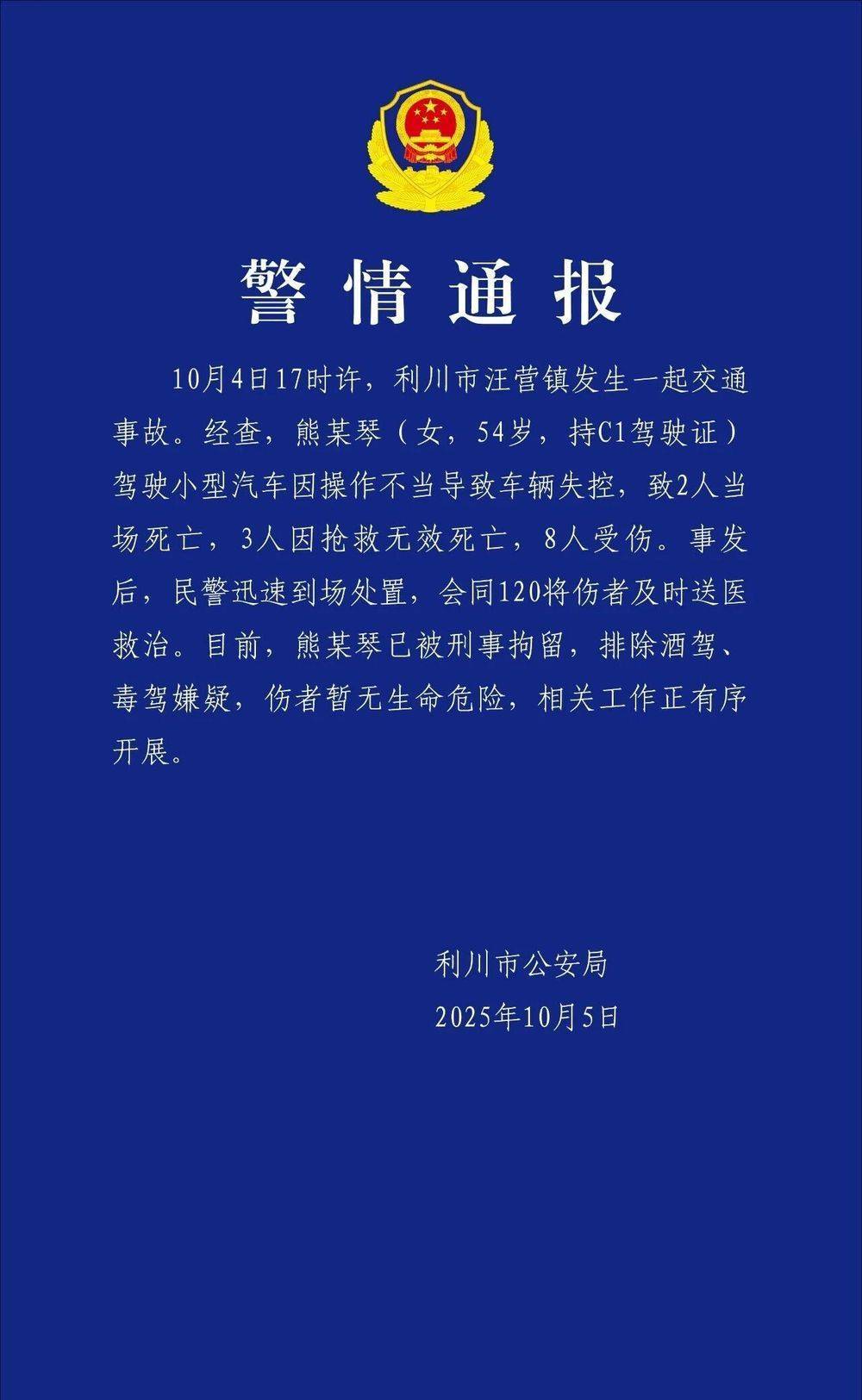 湖北利川发生交通事故致5死8伤 警方通报