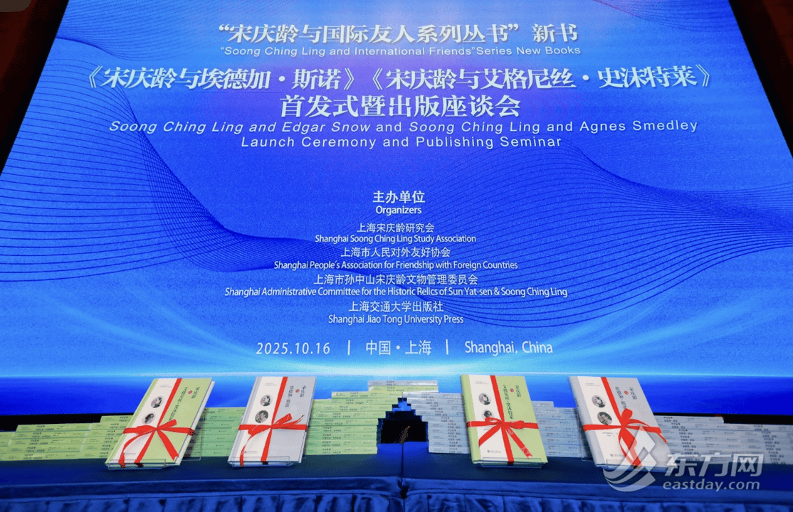“宋庆龄与国际友人系列丛书”两本新书沪上首发：翻开斯诺、史沫特莱的友谊篇章