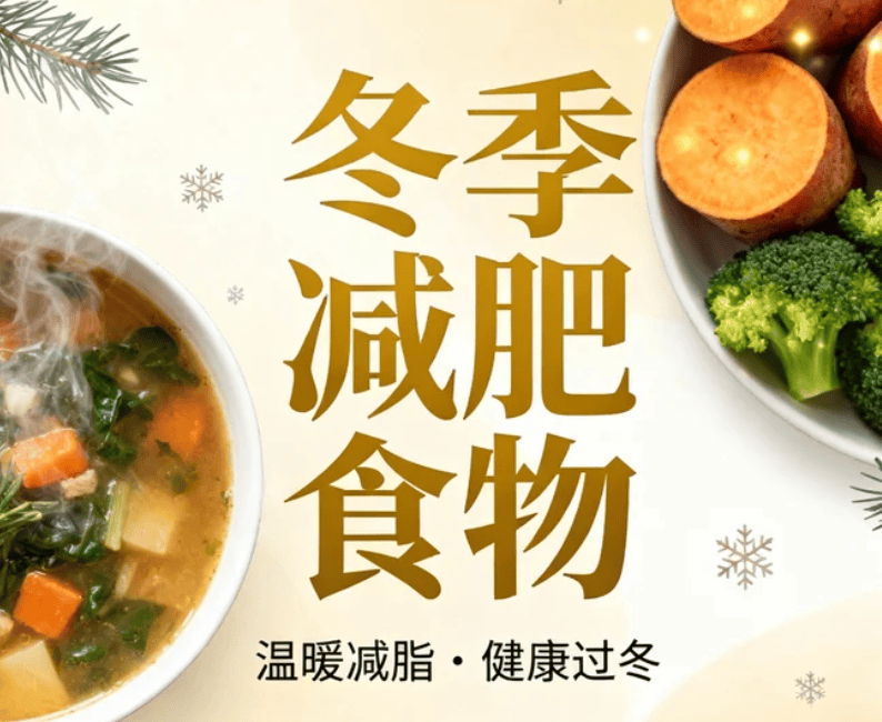 冬季减肥食物指南:10种低卡高纤食材助你轻盈过冬