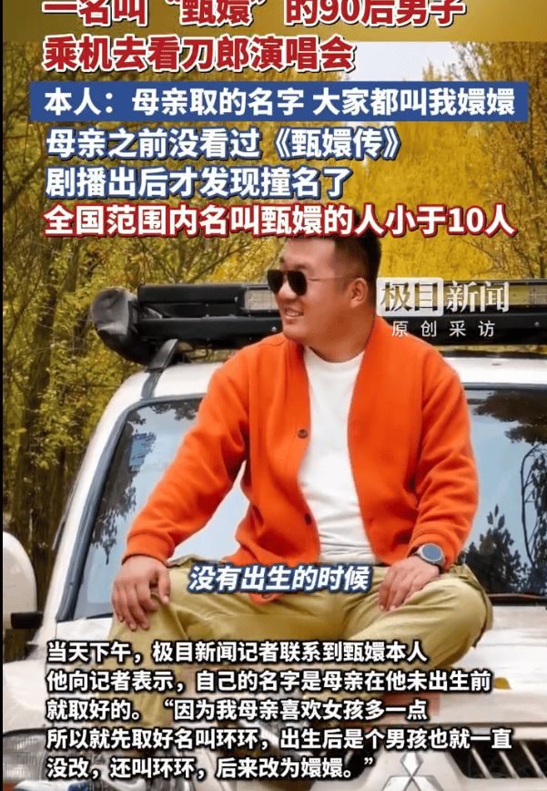 35岁男子回应名字叫甄嬛：母亲取的名字，大家都叫我嬛嬛