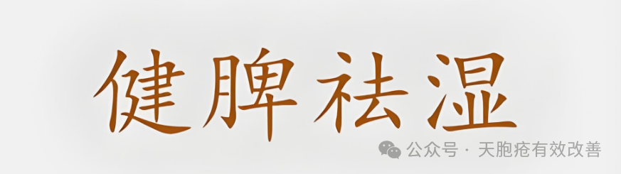 天疱疮秋季易反复？健脾祛湿方剂 + 养生指南，案例见证康复