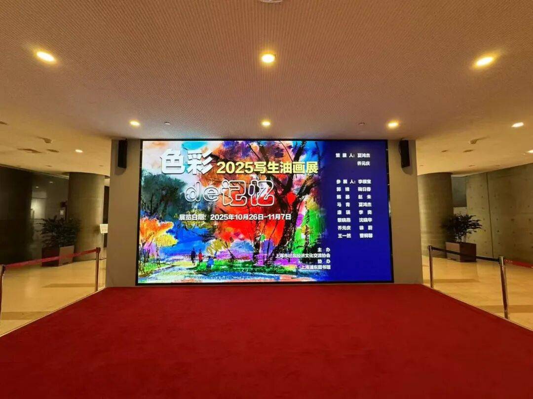 色彩的记忆-2025写生油画展开幕