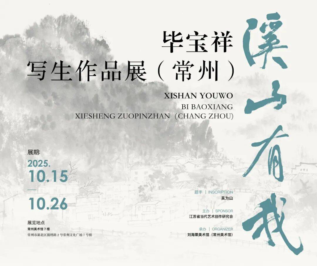 溪山有我——毕宝祥写生作品展在常州美术馆开展