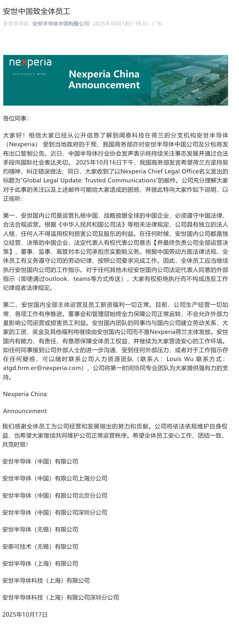 安世中国回应：安世国内全部主体运营及员工薪资福利一切正常