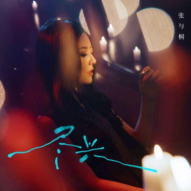 张与桐全新单曲《尽兴》上线，再掀“复古电子”风潮