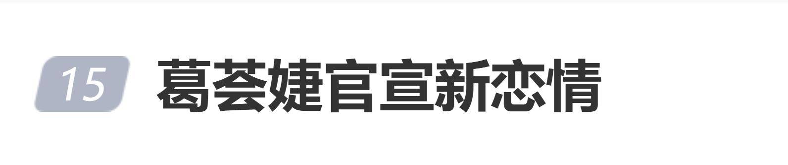 原创            葛荟婕官宣新恋情:我的男朋友比我小,没有小一轮