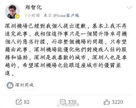 郑智化再谈深圳机场事件