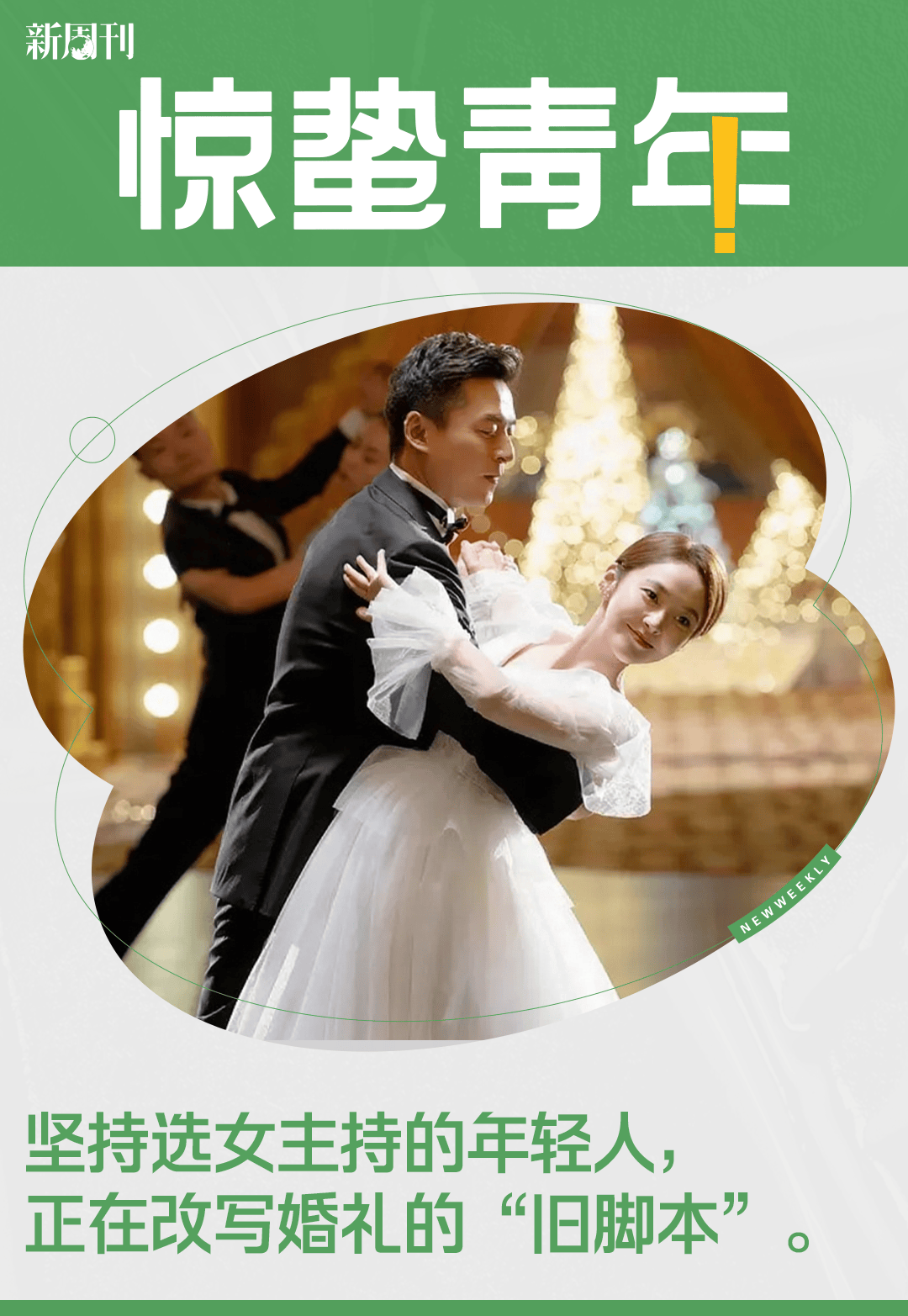 年轻人爆改登味婚礼，换女主持就有用吗？