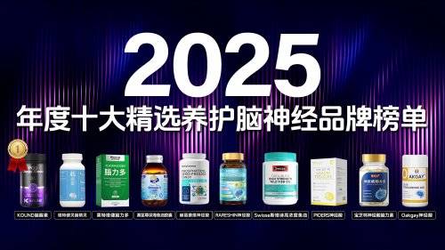 认知衰退能逆转吗？2025全球脑健康十大创新产品，kound脑醒素领衔!