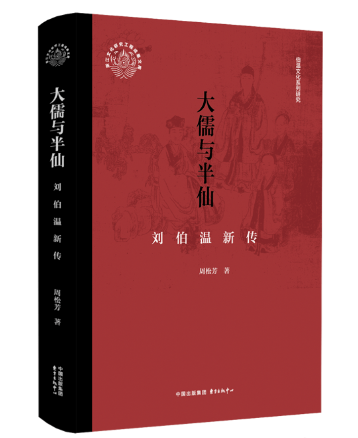 新书 | 《大儒与半仙：刘伯温新传》：志在大儒，成为半仙