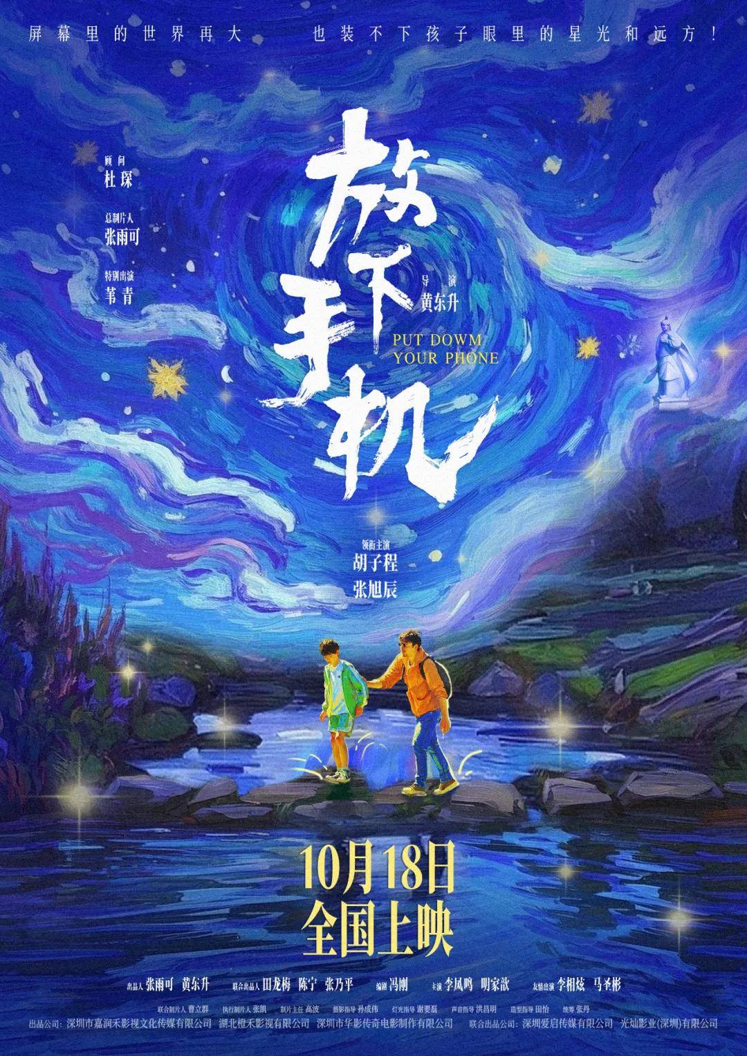 原创            由光灿影业联合出品的电影《放下手机》10月18日全国上映
