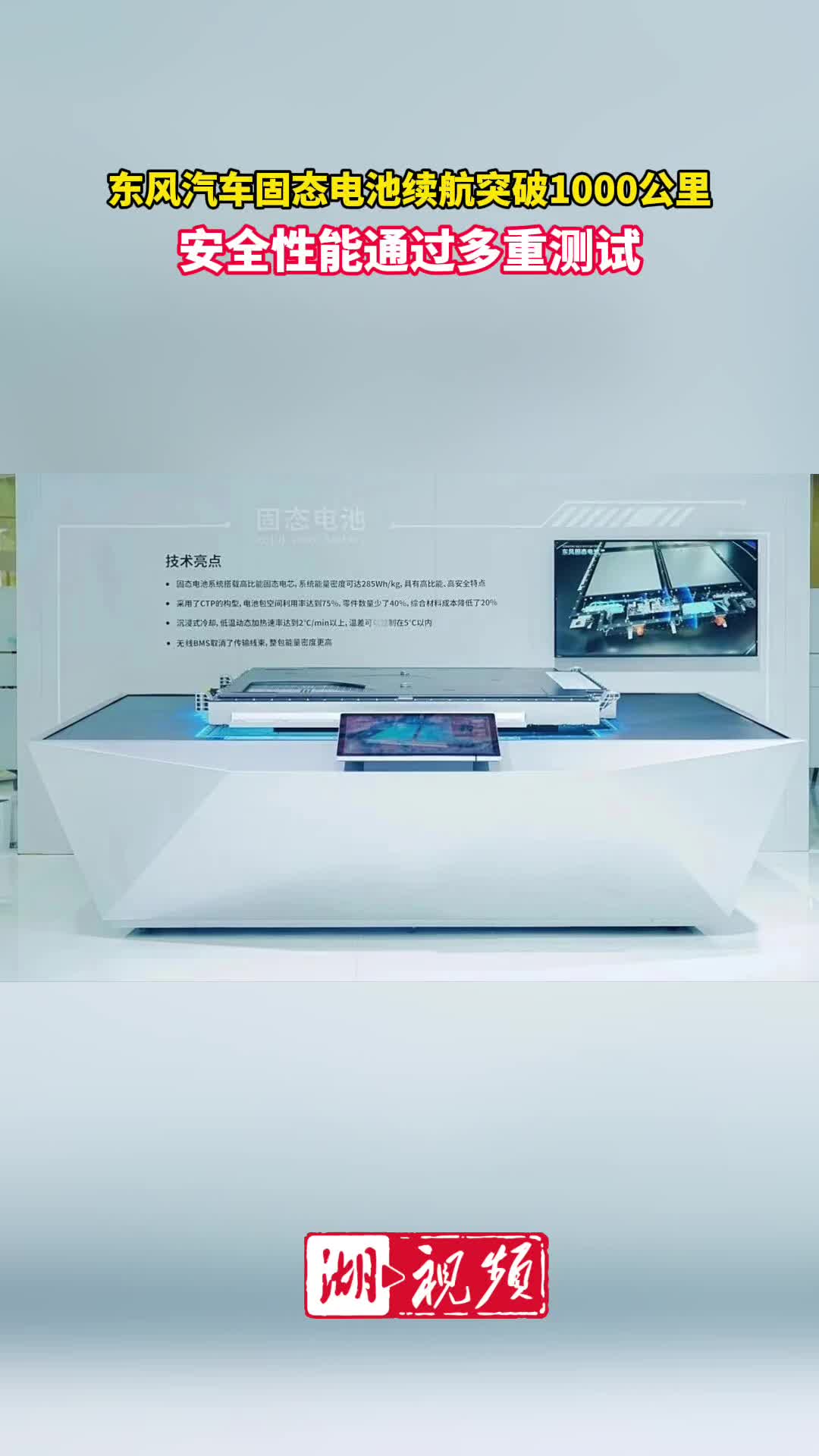 东风汽车固态电池续航突破1000公里 安全性能通过多重测试