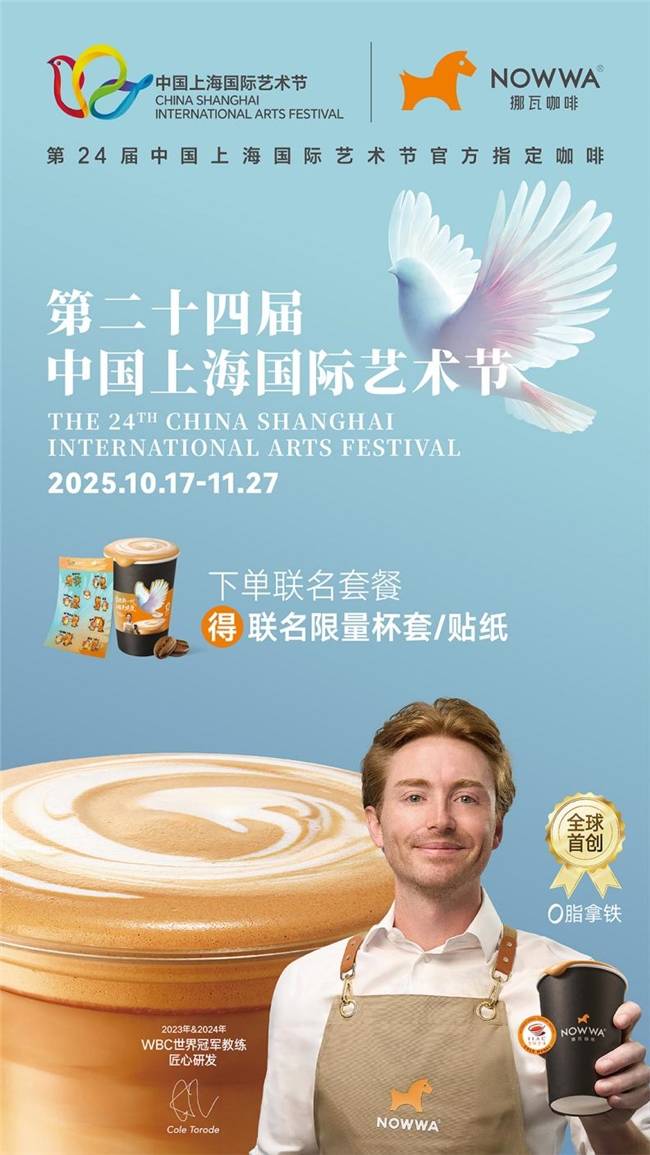 第二十四届中国上海国际艺术节今日开幕，健康咖啡为艺术节注入更多年轻活力